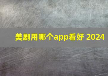 美剧用哪个app看好 2024